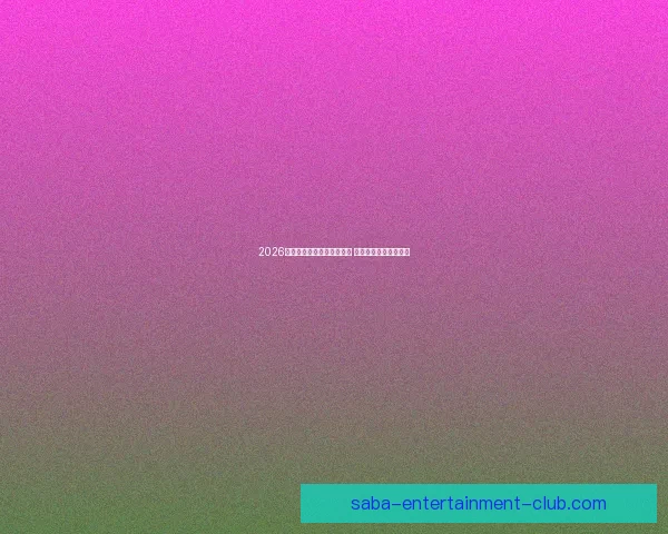 2026年世界杯开赛时间正式揭晓 全面了解赛事首日安排